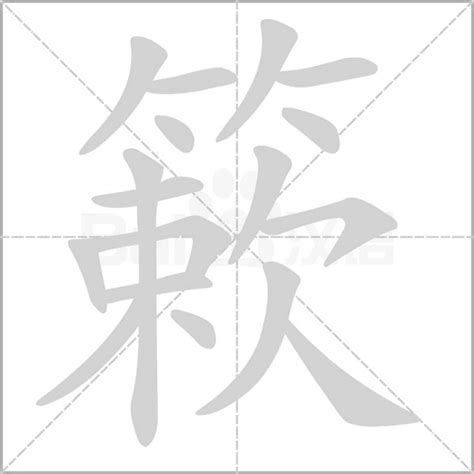 簌簌粵音|【簌】(上面竹字头,下面欶)字典解释,“簌”字的標準筆順,粵語拼音,。